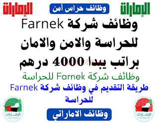 وظائف شركة Farnek للحراسة