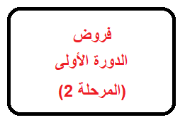 فروض الثانية إعدادي الدورة الأولى (المرحلة 2)