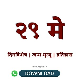 29 may Dinvishesh | २९ मे दिनविशेष