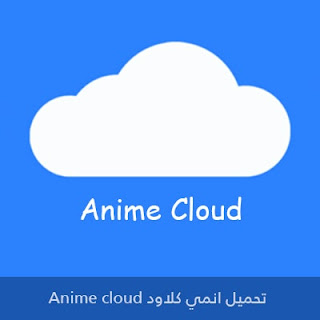 تحميل انمي كلاود Anime Cloud اخر اصدار 2024