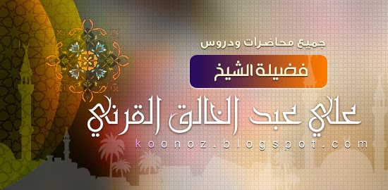 http://koonoz.blogspot.com/2015/01/Rawe3-Al-Dourouss-Ali-qarni.html