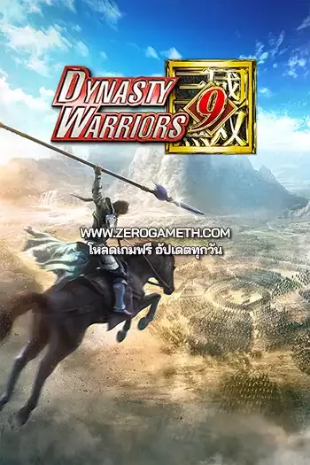 โหลดเกมส์ Dynasty Warriors 9