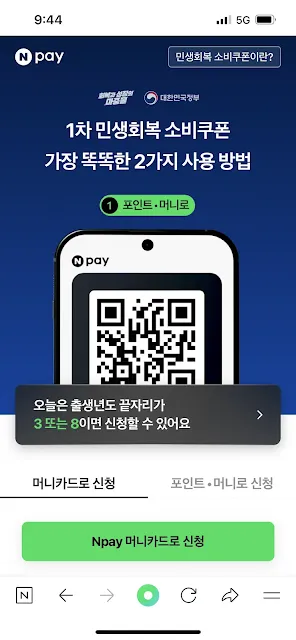 1차 민생회복 소비쿠폰 네이버페이 신청화면 – QR코드 결제 방식, 포인트·머니·머니카드 선택 가능