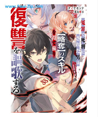 [Novel] 冤罪で死刑にされた男は【略奪】のスキルを得て蘇り復讐を謳歌する [Enzai De Shikei Ni Sareta Otoko Ha No Skill Wo Ete Yomigaeri Fukushu Wo Oka Suru]