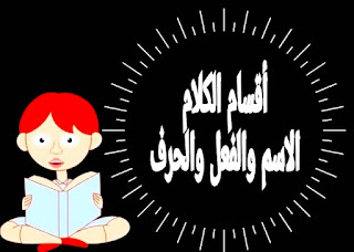 أقسام الكلام الاسم والفعل والحرف