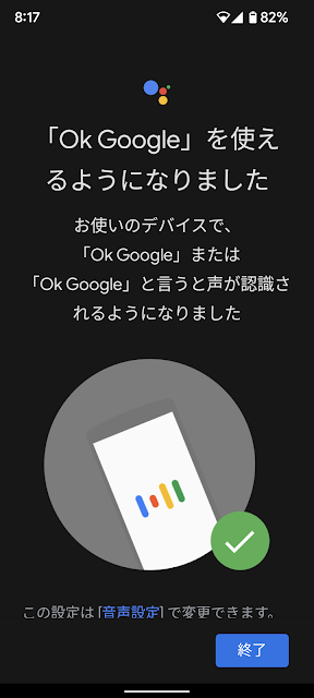 「Ok Google」 を使えるようになりました