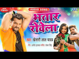 BHATAR ROWELA LYRICS – KHESARI LAL YADAV