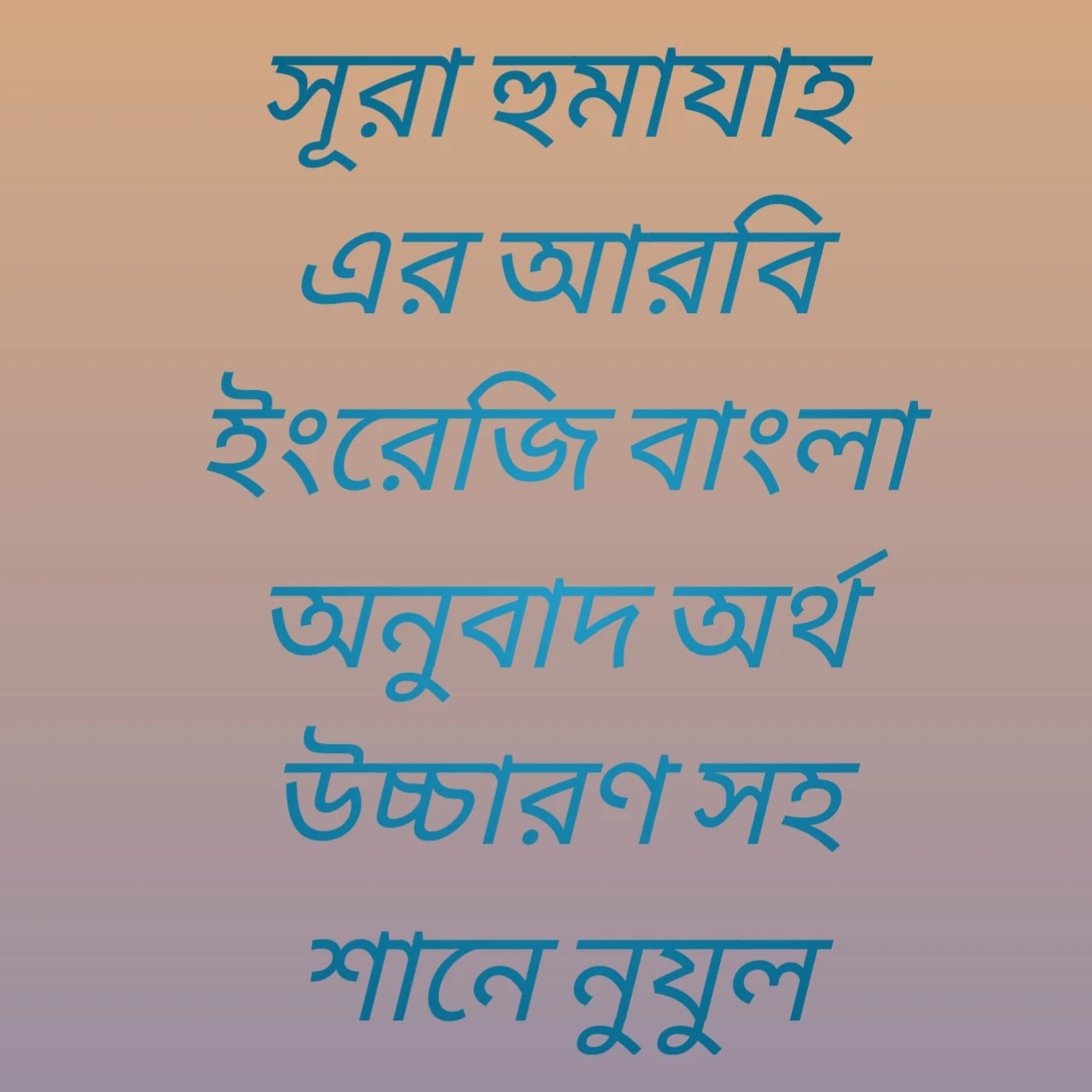 সূরা হুমাযাহ এর আরবি ইংরেজি বাংলা অনুবাদ অর্থ উচ্চারণ সহ শানে নুযুল Surah Humahah's Arabic English Bangla translation meaning with the pronunciation of the nun |