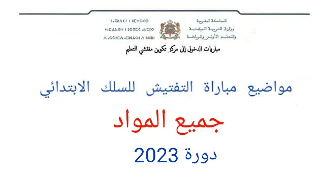 مواضيع امتحان مباراة التفتيش للتعليم الابتدائي 2023