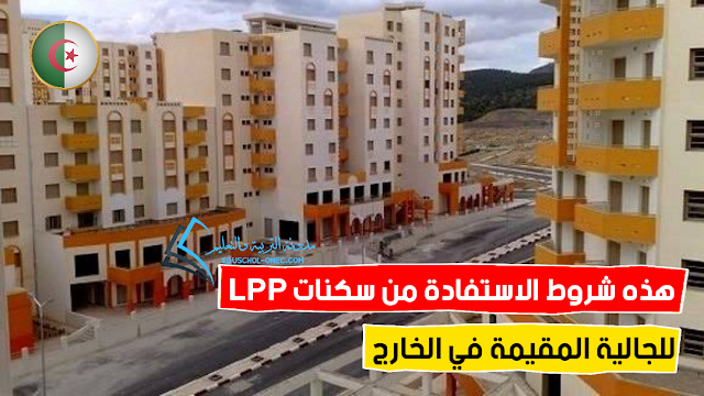 هذه شروط الاستفادة من سكنات LPP للمغتربين