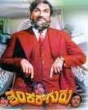 Shankar Guru Kannada movie mp3 song  download or online play