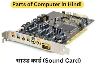 computer mein kya kya hota hai, Parts of Computer in Hindi