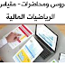  تحميل دروس ومحاضرات في مقياس الرياضيات المالية  لطلبة السنة ثانية جميع التخصصات 