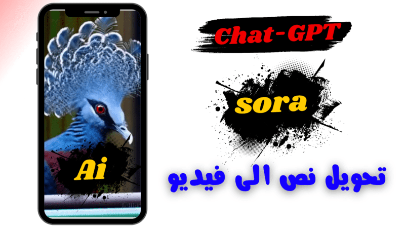 Sora.. تحويل أي نص الى فيديو الذكاء الاصطناعي.