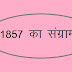 1857 के विद्रोह के राजनैतिक कारणों पर प्रकाश डालिये?