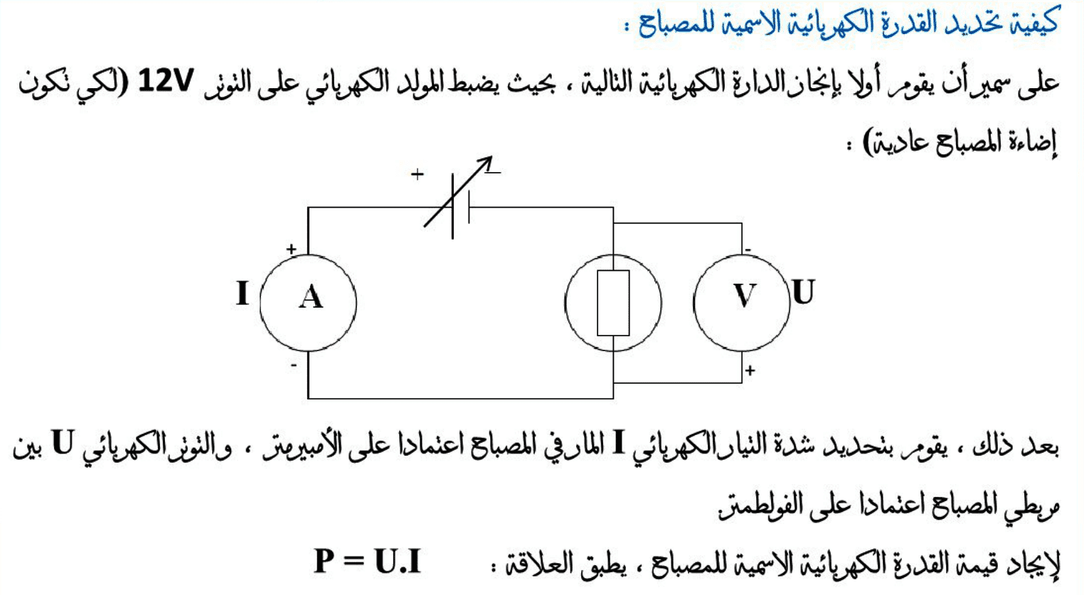 تمارين توليفية في درس القدرة الكهربائية للسنة الثالثة اعدادي