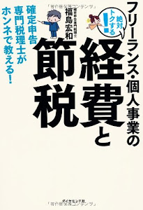 フリーランス・個人事業の絶対トクする! 経費と節税