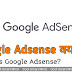 Google Adsense क्या है ? What is Google Adsense ?