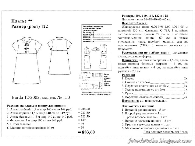 Конверт для выкройки платья для костюма шишки - модель 150 в журнале Burda № 12 за 2002 год
