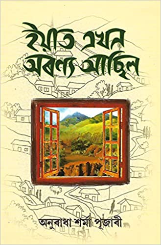 ইয়াত এখন অৰণ্য আছিল ( অনুৰাধা শৰ্মা পূজাৰী )