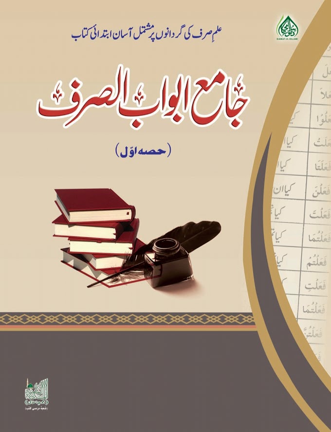 Jaam e Abwab ul Sarf جامع ابواب الصرف