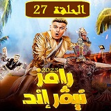 #رامز_نيفر_اند_نقد_وتحليل_جميع_الحلقات_2023