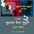 সুতোয় বাঁধা পুতুল-২(উপন্যাস)/(উৎসব ১৪২৮)/সুমন মল্লিক