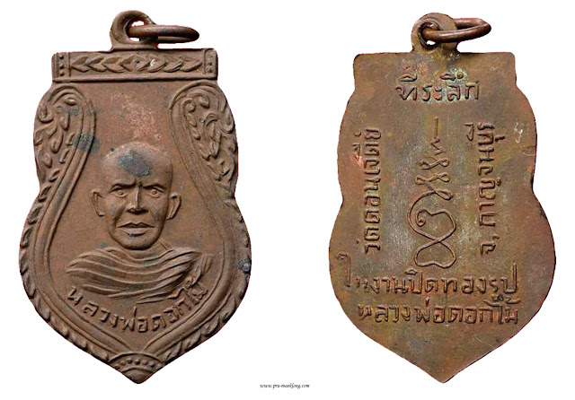 เหรียญหลวงพ่อดอกไม้ วัดดอนเจดีย์ กาญจนบุรี รุ่นแรก 2509 ทองแดง