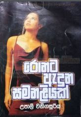 Ronata Aduna Samanaliyak by Upali Wanigasooriya Sinhala Novel PDF Free Download