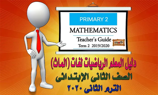 تحميل دليل المعلم للصف الثاني الابتدائي Math الترم الثاني