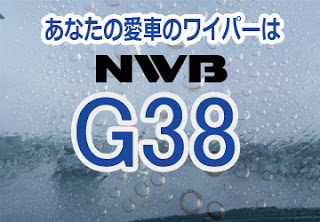 NWB G38 ワイパー