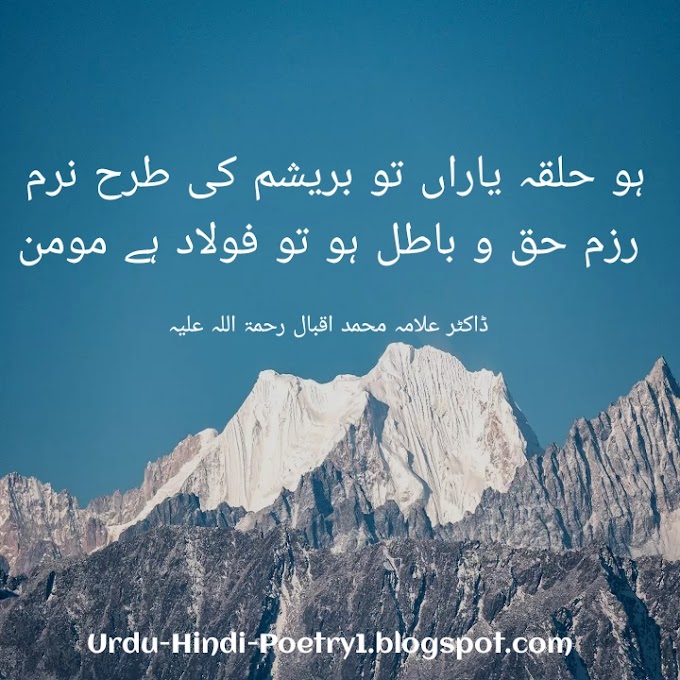 Ho halqa e yaran to barasham ki tarah