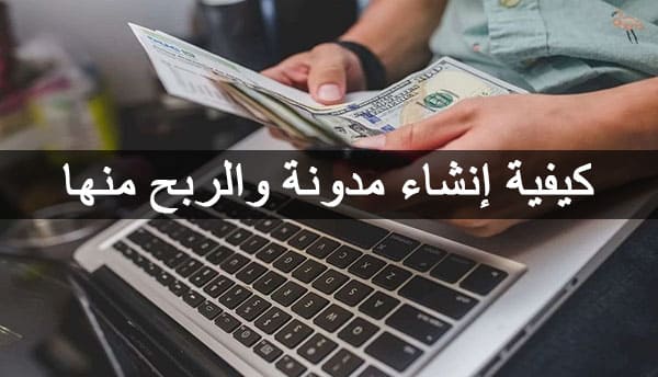 كيفية إنشاء مدونة والربح منها