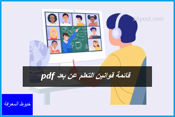 قائمة قوانين التعلم عن بعد pdf