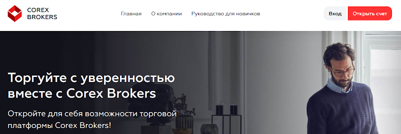 Мошеннический сайт corexbrokers.com – Отзывы, развод. Компания Corex Broxers мошенники