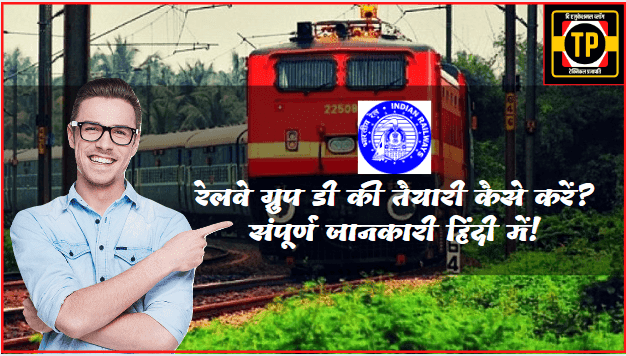 railway group Di ki taiyari kaise karen sarkari Naukari - रेलवे ग्रुप डी की तैयारी कैसे करें? - सरकारी नौकरी - How to prepare for railway group D? - Government Job - Technical Prajapati