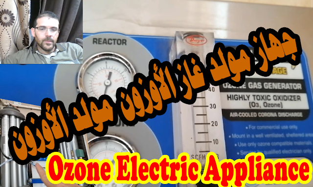 جهاز مولد غاز الأوزون (مولد الأوزون ) – الأوزون (جهاز تعقيم الماء بالاوزون ) Ozone Electric Appliance