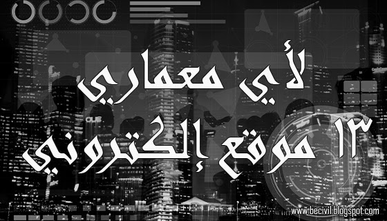 إذا كنت تدرس في مجال العمارة أو كنت معماري سواء كنت مبتدأ أو محترف فلا بد من حاجتك لهذه المواقع التي تحتوي علي الكثير من الملفات والمخططات والمشاريع والأبحاث اللازمة لأي معماري.  أهم المواقع المعمارية  Arch2O هذا الموقع مهم لأي طالب معماري حيث يوجد بشكل منتظم مشاريع تخرج الطلبة المعمارين علي مستوي العالم والمميز به أن هذه المشاريع تكون كاملة بالمخططات ومقالات معمارية أخري.  Bjarke Ingels Group هذا الموقع يضم مجموعة كبيرة من المشاريع التي نفذتها شركة Big ويجد مع كل مشروع منهم عرض تقديمي يحتوي علي صور المشروع والمخططات كاملة والمميز بالموقع أنه يقسم المشاريع لعدة أقسام (سكني - إداري - ترفيهي … ).  Architizer هذا الموقع يهتم بأخبار العمارة والأساليب الحديثة للعمارة كما يوجد علية عدد