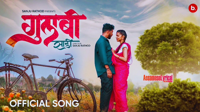 Gulabi Sadi Song Lyrics ( गुलाबी साडी ) - AssameseLyrics