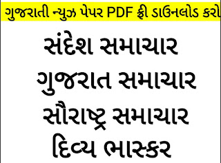 https://www.happytohelptech.in/2020/03/gujarati-news-paper-pdf-download-free.html