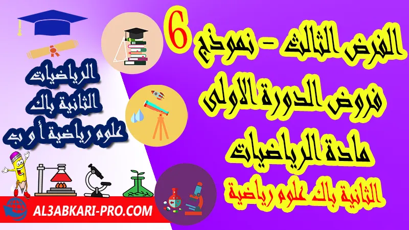 تحميل الفرض الثالث - نموذج 6 - الدورة الأولى لمادة الرياضيات الثانية باك علوم رياضية فروض الدورة الاولى الفرض الثالث لمادة الرياضيات مستوى الثانية باك علوم رياضية أ و ب , فروض مع الحلول مادة الرياضيات الثانية بكالوريا علوم رياضية أ و ب , فرض مع التصحيح في مادة الرياضيات الثانية باك علوم رياضية , فروض الرياضيات للسنة الثانية بكالوريا علوم رياضية أ و ب مع التصحيح الدورة الاولى و الدورة الثانية , فروض محروسة المراقبة المستمرة الثانية باك علوم رياضية , الفروض المحروسة مع التصحيح مادة الرياضيات الثانية باك علوم رياضية , نماذج فروض المراقبة المستمرة في مادة الرياضيات الثانية باك علوم رياضية , فروض محروسة في الرياضيات باك علوم رياضية , نماذج الفروض المحروسة في مادة الرياضيات الثانية باك علوم رياضية للدورة الأولى والدورة الثانية