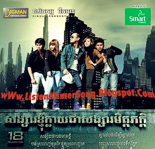 BIG MAN CD VOL.18 | Songsa khnhom khlay chea songsa mit pheak (HQ)