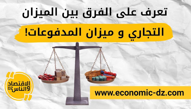 الفرق بين الميزان التجاري و ميزان المدفوعات