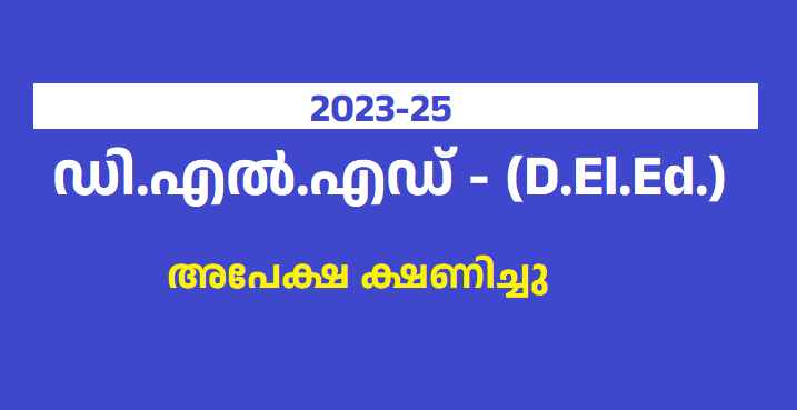 Apply for DElEd Course 2023-2025 (TTC),ഡി.എൽ.എഡ് കോഴ്സിന് അപേക്ഷ ക്ഷണിച്ചു