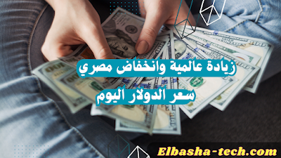 سعر الدولار في مصر - إليك أهم الأخبار والتطورات الأخيرة ونصائح للتعامل معها .
