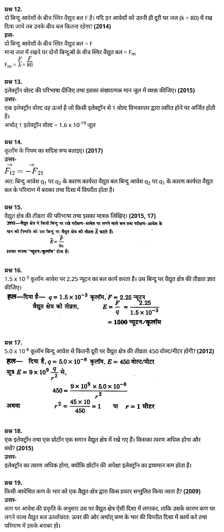 Class 12 Physics Chapter 1,Electric Charges and Fields, (वैद्युत आवेश तथा क्षेत्र),  भौतिक विज्ञान कक्षा 12 नोट्स pdf,  भौतिक विज्ञान कक्षा 12 नोट्स 2021 NCERT,  भौतिक विज्ञान कक्षा 12 PDF,  भौतिक विज्ञान पुस्तक,  भौतिक विज्ञान की बुक,  भौतिक विज्ञान प्रश्नोत्तरी Class 12, 12 वीं भौतिक विज्ञान पुस्तक RBSE,  बिहार बोर्ड 12 वीं भौतिक विज्ञान नोट्स,   12th Physics book in hindi, 12th Physics notes in hindi, cbse books for class 12, cbse books in hindi, cbse ncert books, class 12 Physics notes in hindi,  class 12 hindi ncert solutions, Physics 2020, Physics 2021, Maths 2022, Physics book class 12, Physics book in hindi, Physics class 12 in hindi, Physics notes for class 12 up board in hindi, ncert all books, ncert app in hindi, ncert book solution, ncert books class 10, ncert books class 12, ncert books for class 7, ncert books for upsc in hindi, ncert books in hindi class 10, ncert books in hindi for class 12 Physics, ncert books in hindi for class 6, ncert books in hindi pdf, ncert class 12 hindi book, ncert english book, ncert Physics book in hindi, ncert Physics books in hindi pdf, ncert Physics class 12, ncert in hindi,  old ncert books in hindi, online ncert books in hindi,  up board 12th, up board 12th syllabus, up board class 10 hindi book, up board class 12 books, up board class 12 new syllabus, up Board Maths 2020, up Board Maths 2021, up Board Maths 2022, up Board Maths 2023, up board intermediate Physics syllabus, up board intermediate syllabus 2021, Up board Master 2021, up board model paper 2021, up board model paper all subject, up board new syllabus of class 12th Physics, up board paper 2021, Up board syllabus 2021, UP board syllabus 2022,  12 वीं भौतिक विज्ञान पुस्तक हिंदी में, 12 वीं भौतिक विज्ञान नोट्स हिंदी में, कक्षा 12 के लिए सीबीएससी पुस्तकें, हिंदी में सीबीएससी पुस्तकें, सीबीएससी  पुस्तकें, कक्षा 12 भौतिक विज्ञान नोट्स हिंदी में, कक्षा 12 हिंदी एनसीईआरटी समाधान, भौतिक विज्ञान 2020, भौतिक विज्ञान 2021, भौतिक विज्ञान 2022, भौतिक विज्ञान  बुक क्लास 12, भौतिक विज्ञान बुक इन हिंदी, बायोलॉजी क्लास 12 हिंदी में, भौतिक विज्ञान नोट्स इन क्लास 12 यूपी  बोर्ड इन हिंदी, एनसीईआरटी भौतिक विज्ञान की किताब हिंदी में,  बोर्ड 12 वीं तक, 12 वीं तक की पाठ्यक्रम, बोर्ड कक्षा 10 की हिंदी पुस्तक  , बोर्ड की कक्षा 12 की किताबें, बोर्ड की कक्षा 12 की नई पाठ्यक्रम, बोर्ड भौतिक विज्ञान 2020, यूपी   बोर्ड भौतिक विज्ञान 2021, यूपी  बोर्ड भौतिक विज्ञान 2022, यूपी  बोर्ड मैथ्स 2023, यूपी  बोर्ड इंटरमीडिएट बायोलॉजी सिलेबस, यूपी  बोर्ड इंटरमीडिएट सिलेबस 2021, यूपी  बोर्ड मास्टर 2021, यूपी  बोर्ड मॉडल पेपर 2021, यूपी  मॉडल पेपर सभी विषय, यूपी  बोर्ड न्यू क्लास का सिलेबस  12 वीं भौतिक विज्ञान, अप बोर्ड पेपर 2021, यूपी बोर्ड सिलेबस 2021, यूपी बोर्ड सिलेबस 2022,