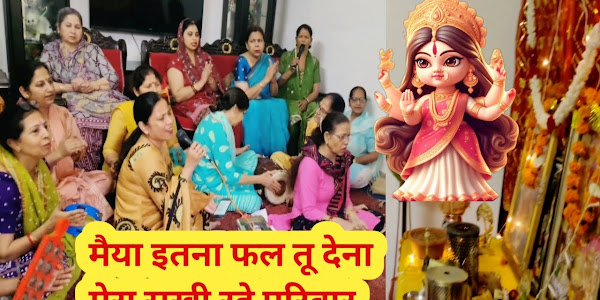 दे दो अपनी नौकरी मैया जी एक बार लिरिक्स Dedo Apni Nokari Maiya Bhajan Lyrics