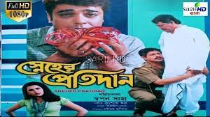 sneher protidan ( স্নেহের প্রতিদান মুভি) full movie prosenjit rachana
