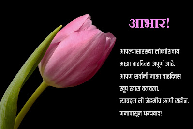 Thank You Message For Birthday Wishes in Marathi | Thank You Message In Marathi For Birthday |  Thank You For Birthday Wishes In Marathi | वाढदिवसाच्या शुभेच्छा आभार मराठी संदेश | आभारी आहे वाढदिवस आभार संदेश | आभारी आहे वाढदिवस आभार संदेश फोटो | वाढदिवस आभार संदेश फोटो  | धन्यवाद वाढदिवसाच्या शुभेच्छा दिल्याबद्दल | वाढदिवसाच्या हार्दिक शुभेच्छा आभार | आभारी आहे वाढदिवस आभार संदेश फोटो | आपण सर्वांनी दिलेल्या शुभेच्छा | आपण दिलेल्या शुभेच्छा बद्दल धन्यवाद फोटो