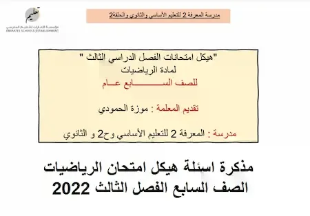 مذكرة اسئلة هيكل امتحان الرياضيات الصف السابع الفصل الثالث 2022